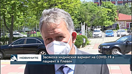 Засякоха индийския вариант на COVID-19 в пациент в Плевен