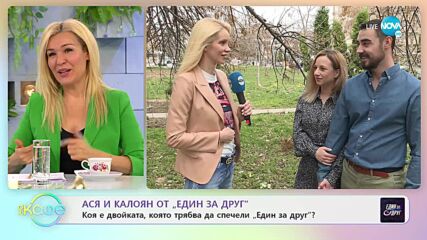 Ася и Калоян от „Един за друг” за подкрепата от останалите участници - „На кафе” (01.04.2022)