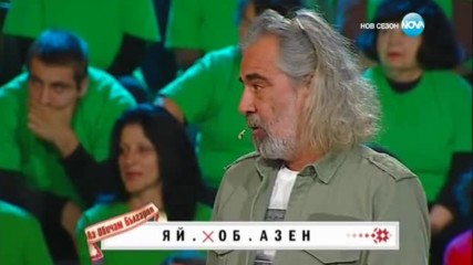 Аз обичам България - 1 кръг | Отново на училище (14.04.2017)