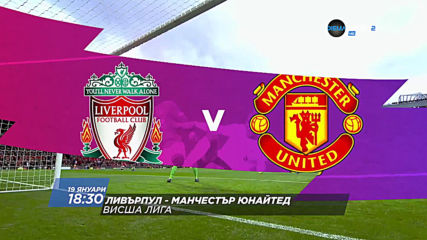 Ливърпул - Манчестър Юнайтед на 19 януари, неделя от 18.30 ч. по DIEMA SPORT 2
