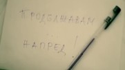 Стефан Илчев - Продължавам