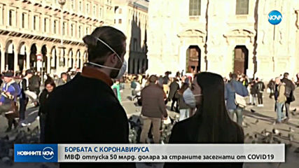 МВФ отпуска 50 млрд. долара за борба с коронавируса