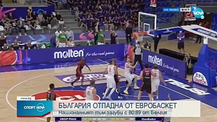 Жалко! България се бори, но загуби от Белгия и напуска Евробаскет 2022