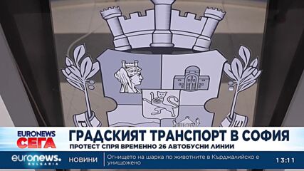 Протест спря временно 26 автобусните линии в София: Ще има нови преговори в понеделник