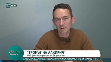 „Тронът на Алкирия”: Нов фентъзи роман за възрастни