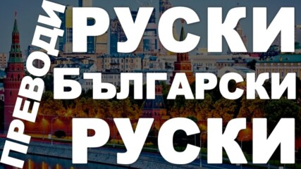 (online) Преводи от Руски на Български и от Български на Руски Език 0899936701