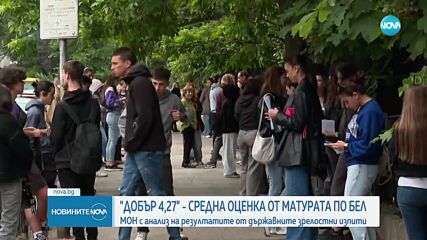 Добър 4,27 е средният успех на зрелостниците от матурата по БЕЛ