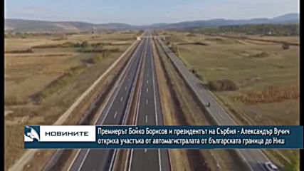 Премиерът Борисов в Ниш: Берлинската стена между България и бивша Югославия днес пада