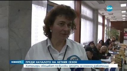 Хотелиери обещават по-високи заплати за сезонните работници