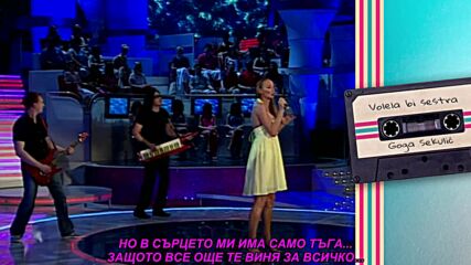 Goga Sekulic - Volela bi sestra (prevod)