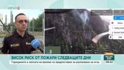Повишен е рискът от пожари в следващите два дни