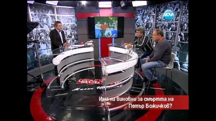 Има ли виновни за смъртта на Петър Божичков - Часът на Милен Цветков