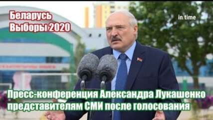 Пресс-конференция Александра ᛋᛋ Лукашенко ᛋᛋ представителям С М И после голосования 09.08.2020