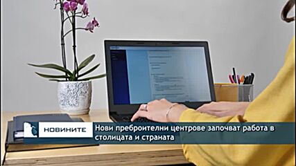 Нови преброителни центрове започват работа в столицата и страната