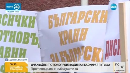 Тютюнопроизводители и животновъди излизат на протест