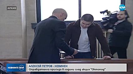 Спецсъдът оправда Алексей Петров по всички обвинения