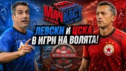 ЛЕВСКИ И ЦСКА В ИГРИ НА ВОЛЯТА