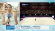 Триумф за България! Стилияна Николова спечели световната титла на бухалки
