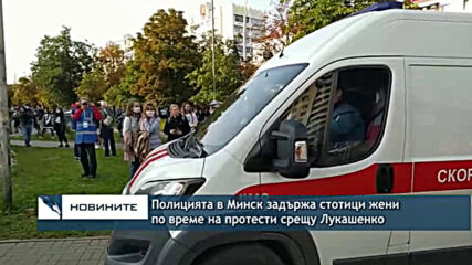 Полицията в Минск задържа стотици жени по време на протести срещу Лукашенко