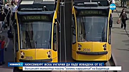 Люксембург иска Унгария да бъде извадена от ЕС