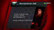 Играта Българският лъв отново ще провери знанията ви за Никола Цолов