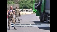 Украйна губи гранични пунктове след сблъсъци със сепаратисти