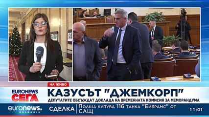 Комисията "Джемкорп": Подписалите меморандума са осъзнавали негативните последствия за държавата