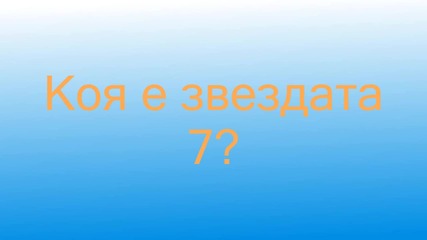 Коя е звездата 7 + Зак или Коди?