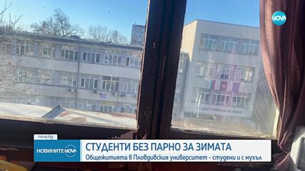 Мухъл и липса на парно: Студенти живеят в мизерни условия в общежития на Пловдивския университет