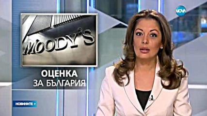 Moody's потвърди кредитния рейтинг на България със стабилна перспектива