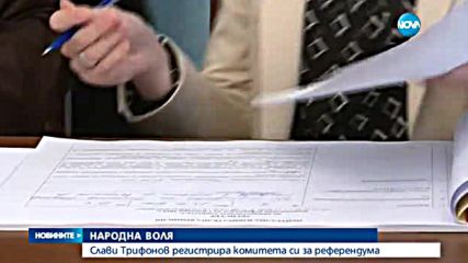 Слави Трифонов регистрира комитета си за референдума