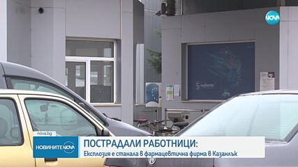 Инцидент във фармацевтичен завод в Казанлък, трима души са с изгаряния