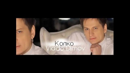 New Владо Димов-колко 2011