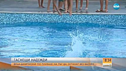 ГАСНЕЩИ НАДЕЖДИ: Деца-шампиони по плуване остават без басейн