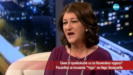 Само в приказките ли са възможни чудесата?