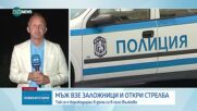 Стрелба и заложническа криза в благоевградско село