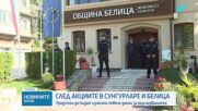 Прокуратурата продължава да разследва кметовете на Сунгурларе и Белица