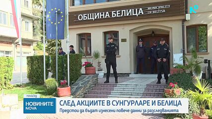 Прокуратурата продължава да разследва кметовете на Сунгурларе и Белица