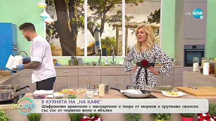 Рецептата днес: За любителите на виното, и на любовта - „На кафе” (14.02.2020)
