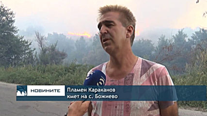 Два пожара избухнаха в района на Дупница и затвориха АМ "Струма"
