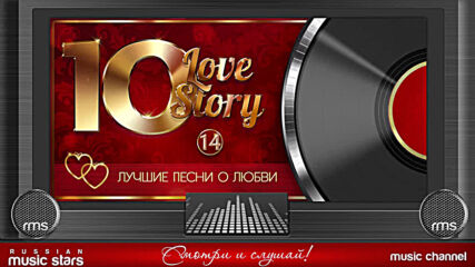 Лучшие Песни О Любви! 10 Любовных Историй! Часть 14! 10 Love Story!