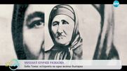 Михаил Кунчев разказва: историята на Баба Тонка - една велика българка - „На кафе” (27.12.2022)