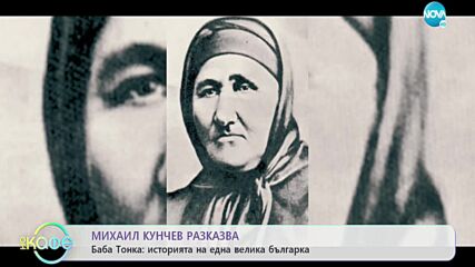 Михаил Кунчев разказва: историята на Баба Тонка - една велика българка - „На кафе” (27.12.2022)