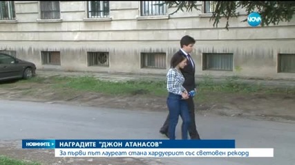 Награда "Джон Атанасов" за българина, създал заместител на батерията