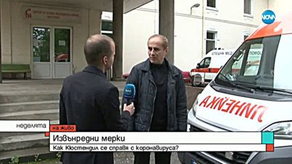 Как се справят в Кюстендил със заразата от COVID-19?