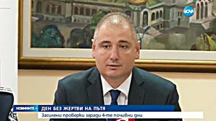 Засилени мерки за сигурност на пътя заради предстоящите 4 почивни дни