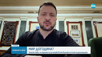 Зеленски: Украйна трябва да направи всичко възможно войната да приключи догодина чрез дипломация