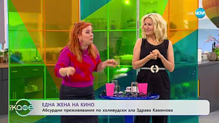 Здрава Каменова: Една жена на кино - „На кафе” (12.05.2023)
