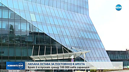 ЛиЛана остава в ареста, брат й - на свобода срещу 100 000 лева