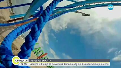 Алекса и Елица от "Игри на волята" за семейния живот след приключенското риалити